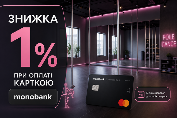Знижка 1% при оплаті картою Mono
